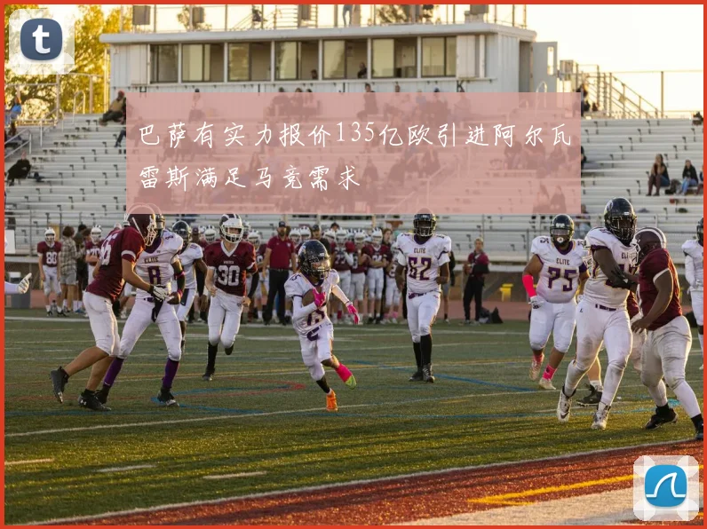 巴萨有实力报价135亿欧引进阿尔瓦雷斯满足马竞需求