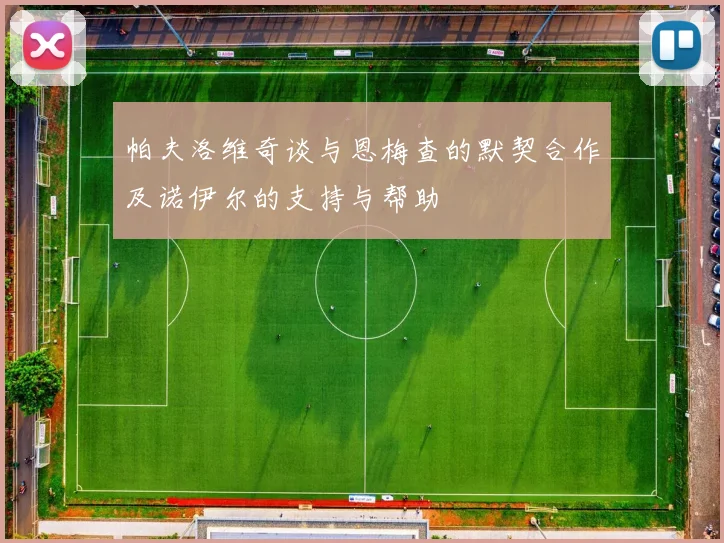 帕夫洛维奇谈与恩梅查的默契合作及诺伊尔的支持与帮助