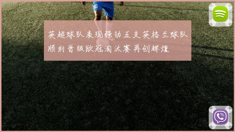 英超球队表现强劲五支英格兰球队顺利晋级欧冠淘汰赛再创辉煌